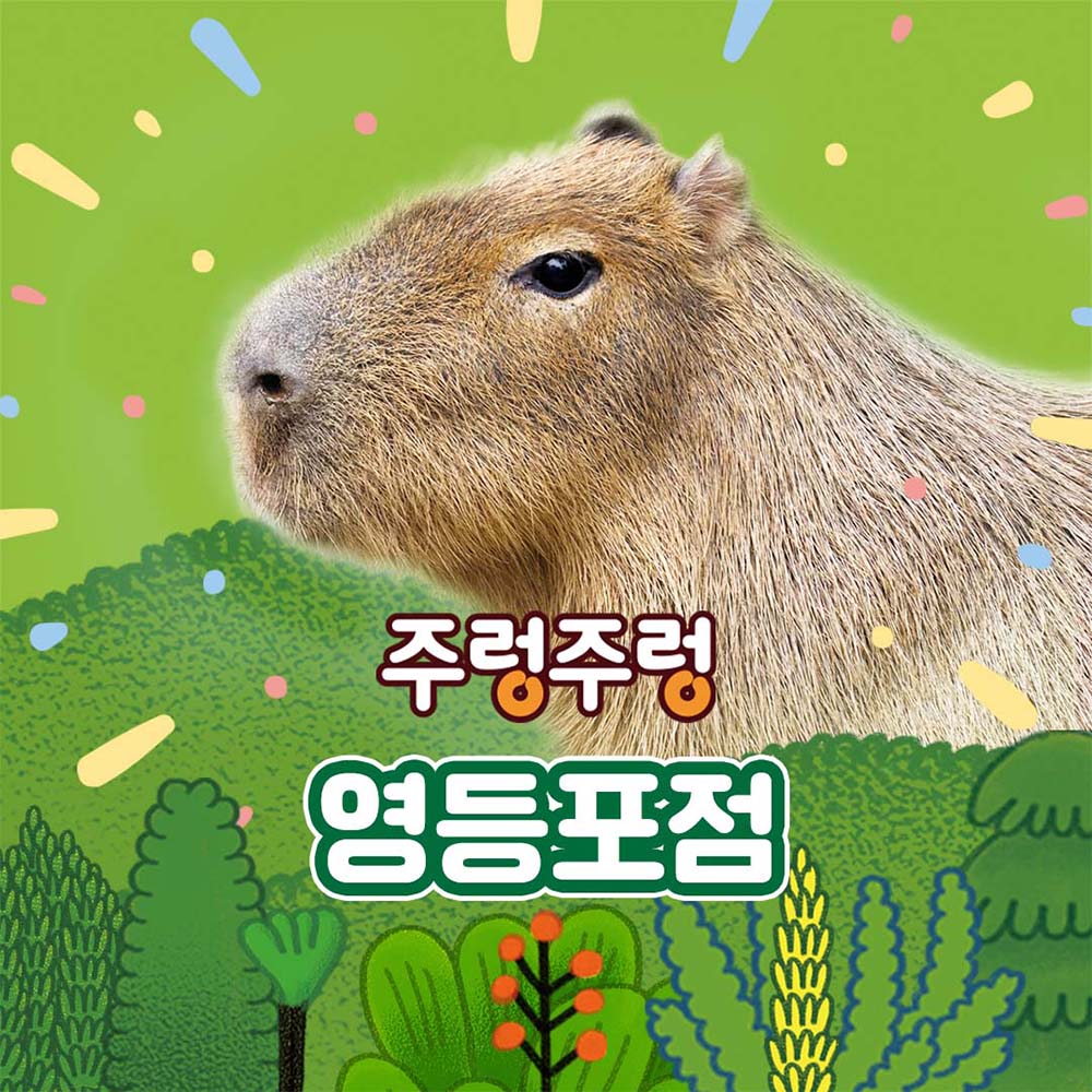 [서울] 주렁주렁 실내 동물원 영등포점